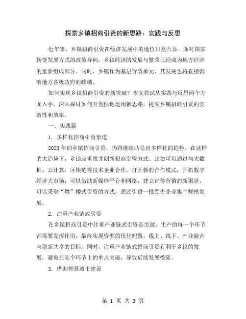 探索乡镇招商引资的新思路：实践与反思
