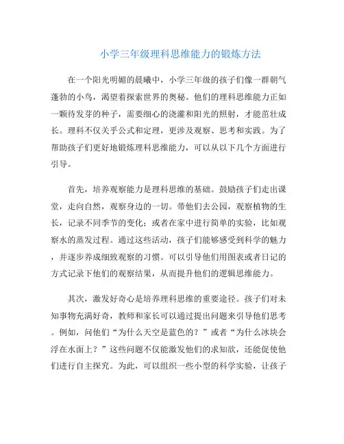 小学三年级理科思维能力的锻炼方法