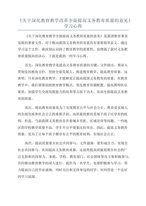 《关于深化教育教学改革全面提高义务教育质量的意见》学习心得