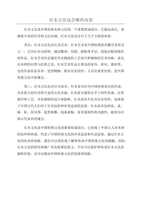 红木文化包含哪些内容