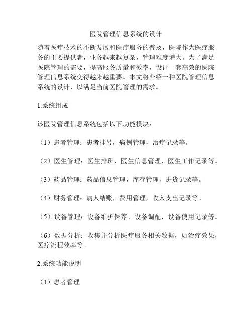 医院管理信息系统的设计