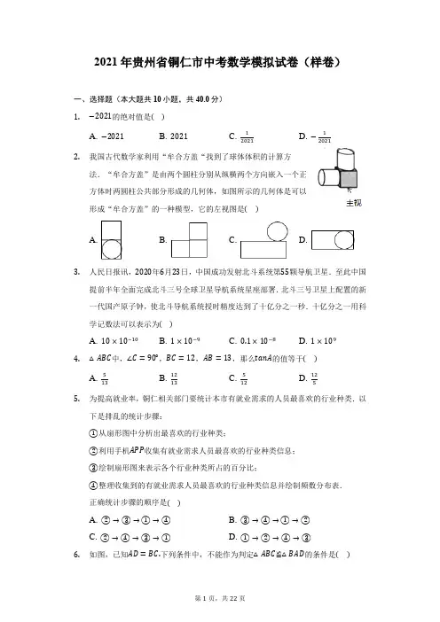 2021年贵州省铜仁市中考数学模拟试卷(样卷)(附答案详解)