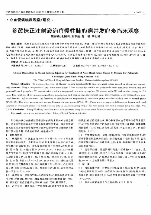 参芪扶正注射液治疗慢性肺心病并发心衰临床观察