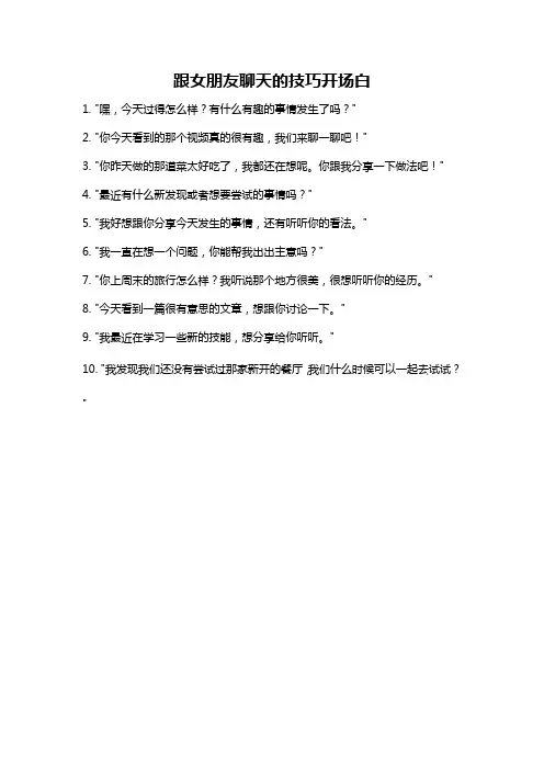 跟女朋友聊天的技巧开场白