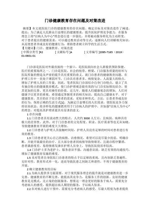 门诊健康教育存在问题及对策改进