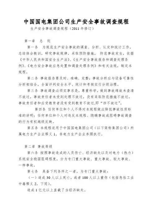 中国国电集团公司生产安全事故调查规程