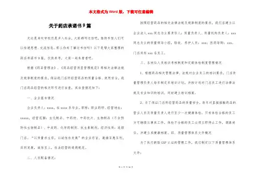 关于药店承诺书9篇