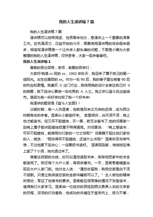 我的人生演讲稿7篇