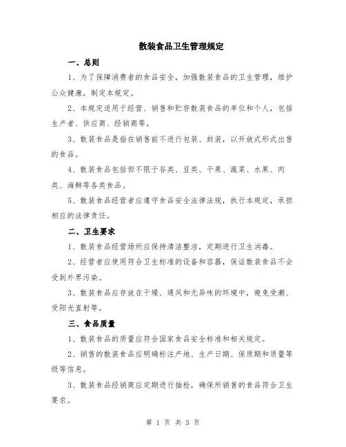 散装食品卫生管理规定