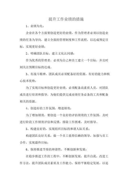 提升工作业绩的措施