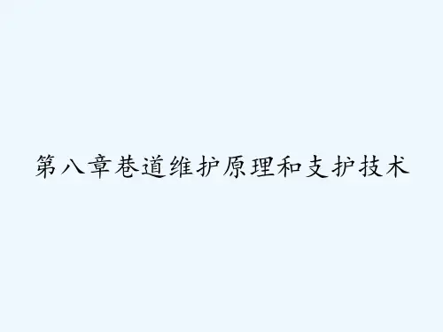 第八章巷道维护原理和支护技术