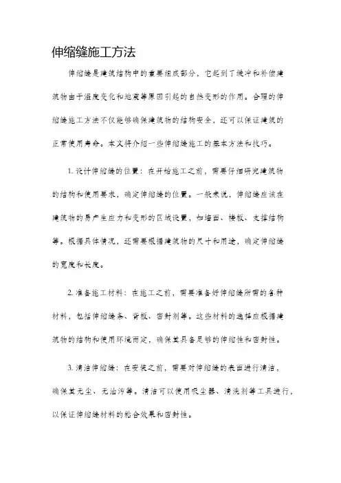 伸缩缝施工方法