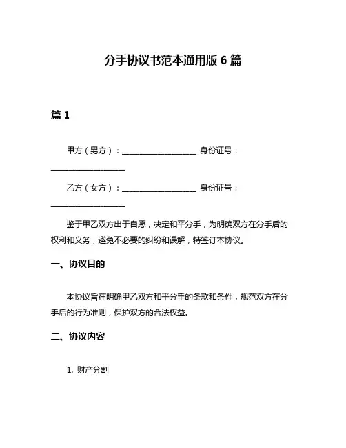 分手协议书范本通用版6篇
