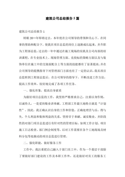 建筑公司总结报告5篇