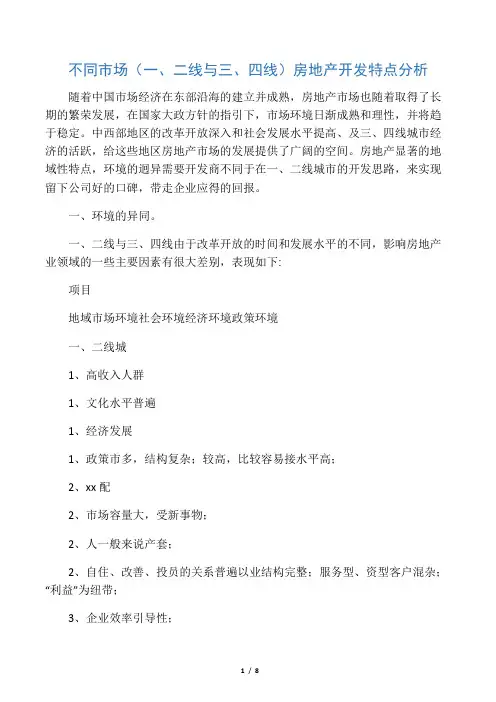 不同市场(一、二线与三、四线)房地产开发特点