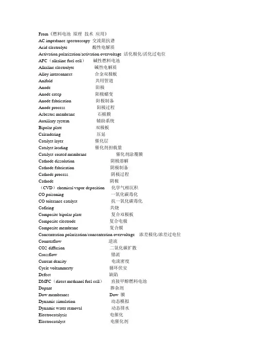 与燃料电池相关的英语词汇及翻译