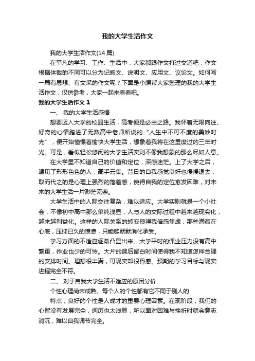 我的大学生活作文（14篇）