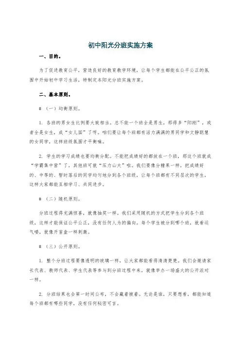 初中阳光分班实施方案