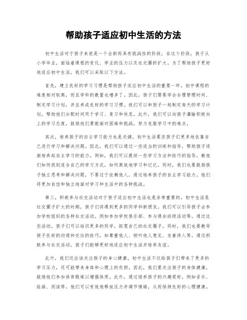 帮助孩子适应初中生活的方法