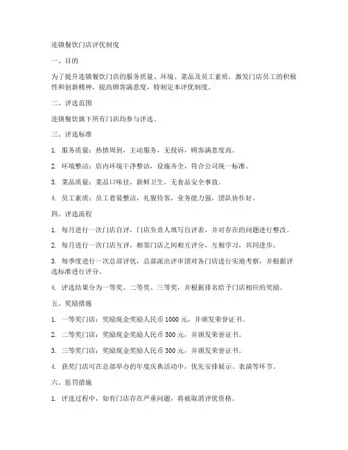 连锁餐饮门店评优制度范本