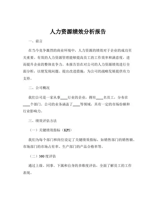 人力资源绩效分析报告