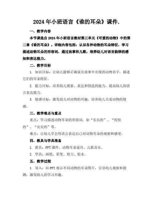 2024年小班语言《谁的耳朵》课件.
