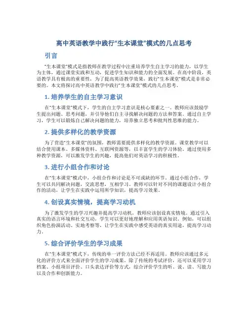 高中英语教学中践行“生本课堂”模式的几点思考