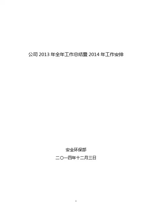 2014年安全工作总结