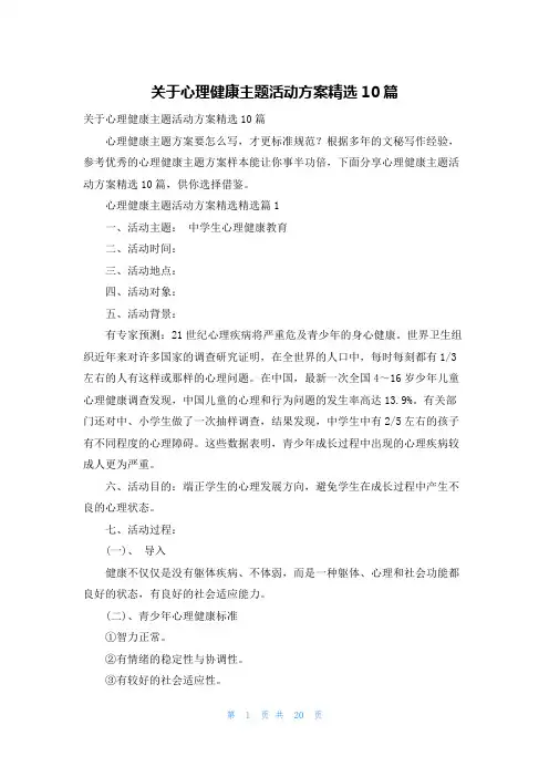 关于心理健康主题活动方案精选10篇