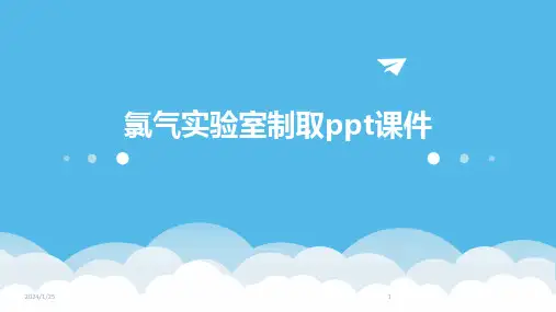 氯气实验室制取ppt课件