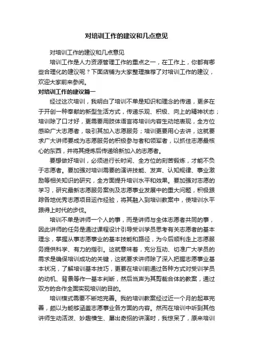 对培训工作的建议和几点意见