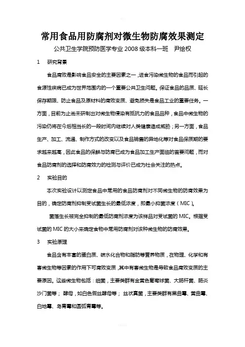 食品用防腐剂防腐效果测定