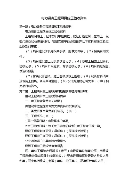 电力设备工程项目竣工验收资料