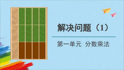 人教版六年级数学上册《解决问题》教学课件(共18张PPT)