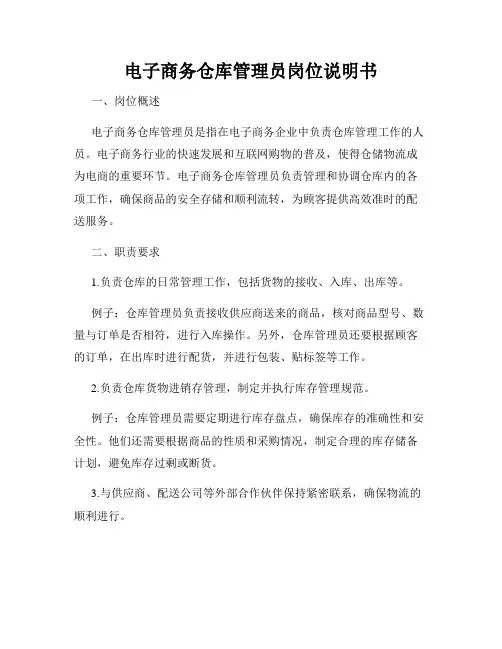 电子商务仓库管理员岗位说明书