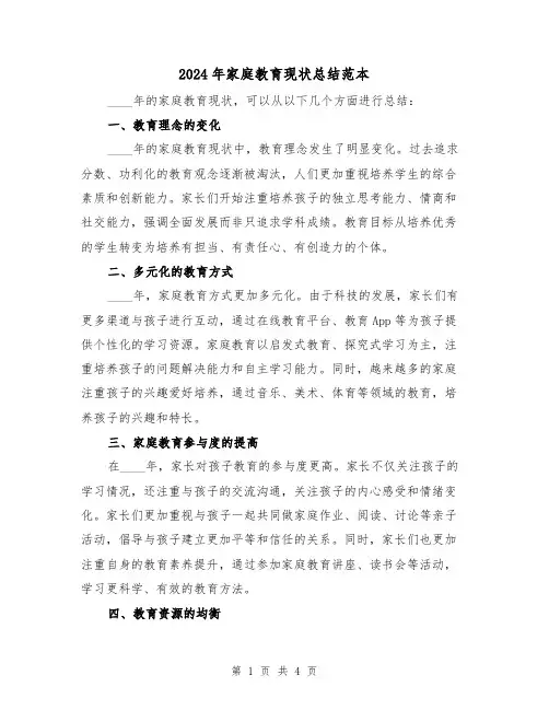 2024年家庭教育现状总结范本（2篇）