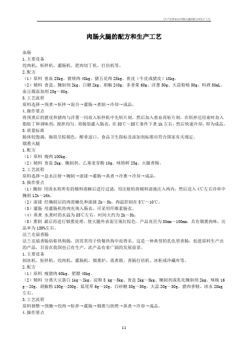 (生产管理知识)肉肠火腿的配方和生产工艺