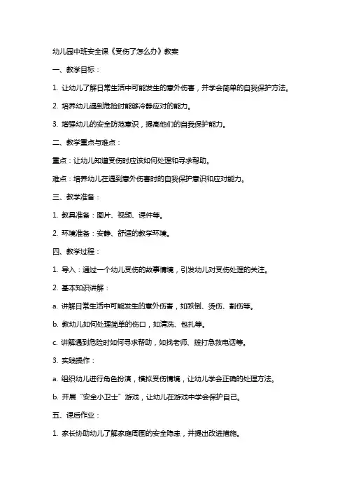 幼儿园中班安全课《受伤了办》教案