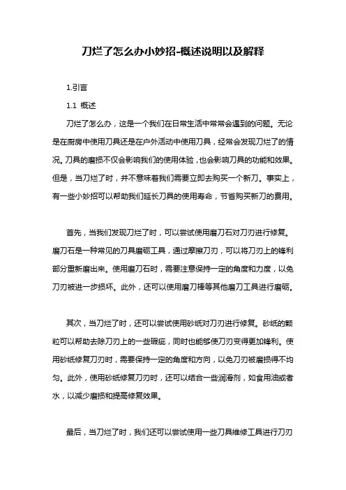刀烂了怎么办小妙招-概述说明以及解释