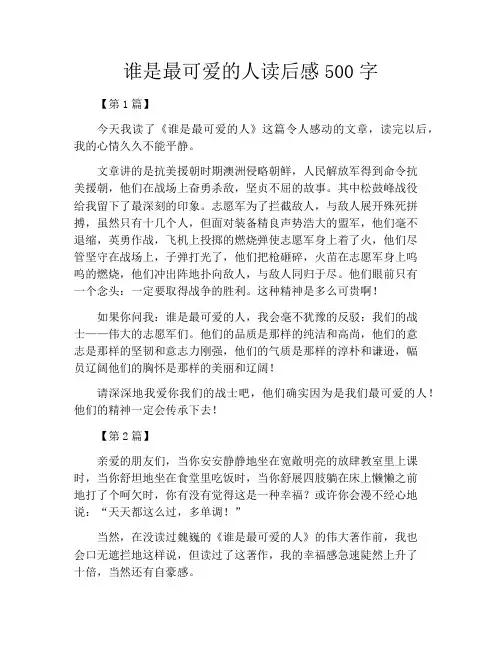 谁是最可爱的人读后感500字