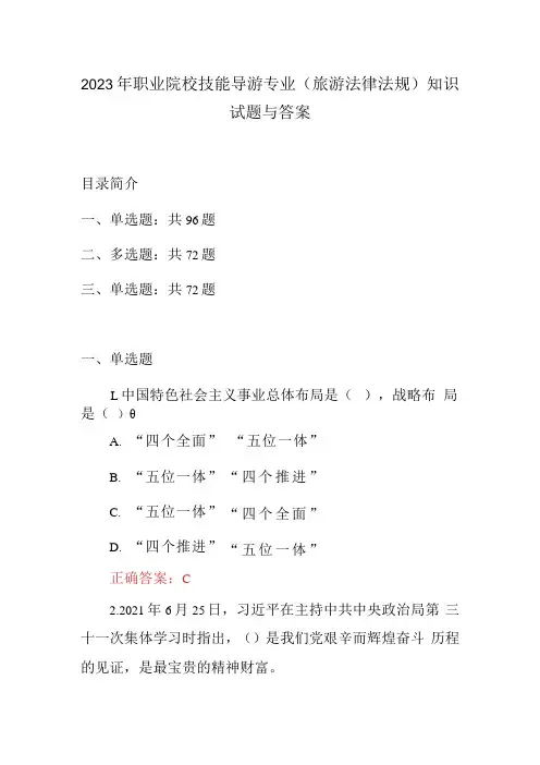 2023年职业院校技能导游专业旅游法律法规知识试题与答案