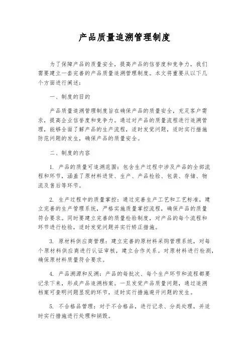 产品质量追溯管理制度
