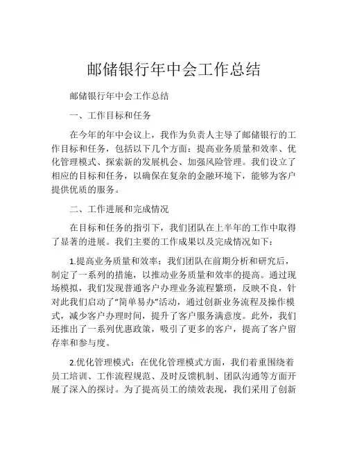 邮储银行年中会工作总结