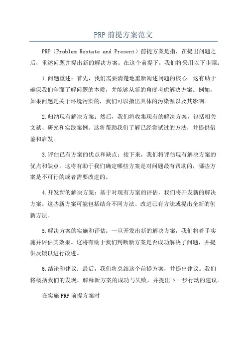 PRP前提方案范文