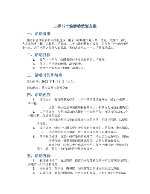二手书市场活动策划方案