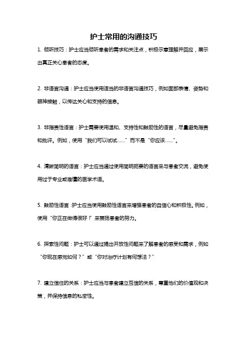 护士常用的沟通技巧