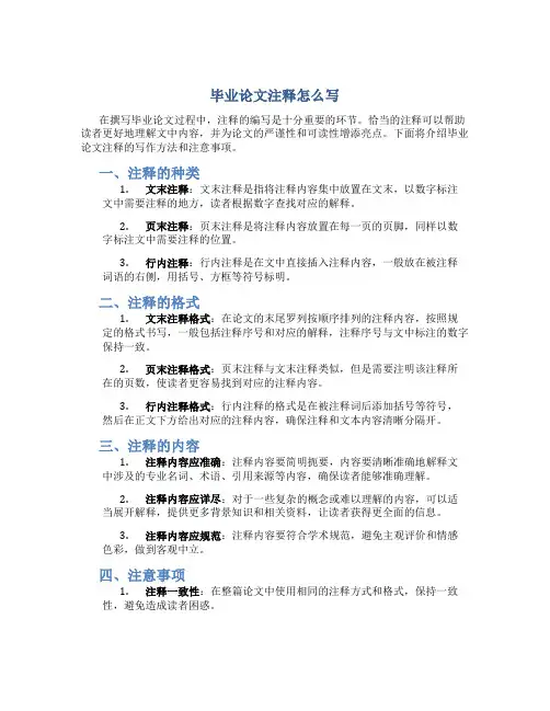 毕业论文注释怎么写