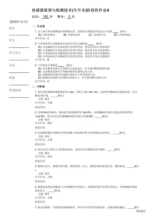 传感器原理与检测技术(专升本)阶段性作业4