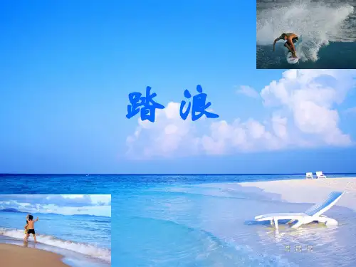 苏少版八年级下册音乐课件 2.演唱 踏浪 (共18张PPT)