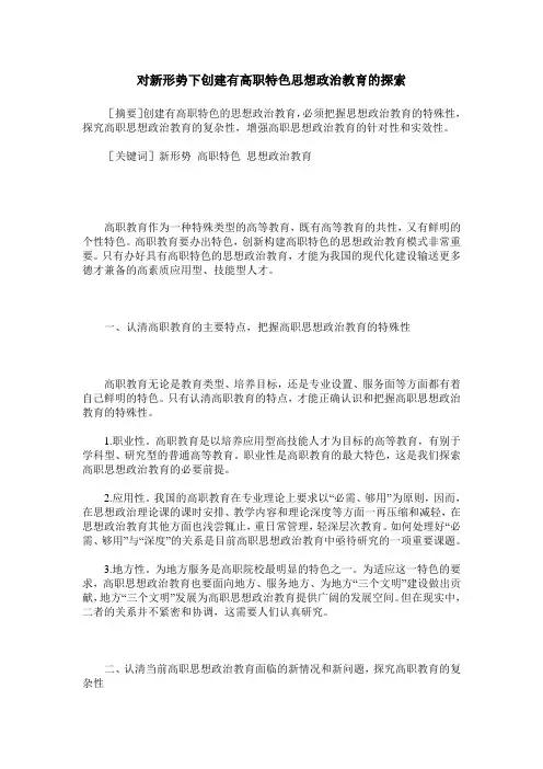 对新形势下创建有高职特色思想政治教育的探索